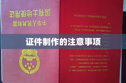壤塘证件制作的注意事项