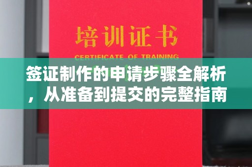 壤塘签证制作的申请步骤全解析，从准备到提交的完整指南