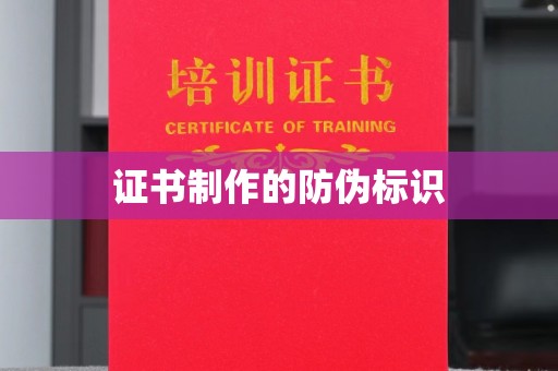 壤塘证书制作的防伪标识