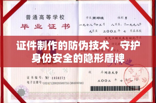 壤塘证件制作的防伪技术，守护身份安全的隐形盾牌