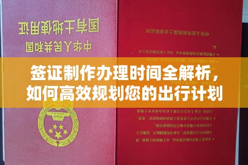 壤塘签证制作办理时间全解析，如何高效规划您的出行计划