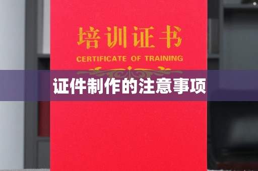 壤塘证件制作的注意事项