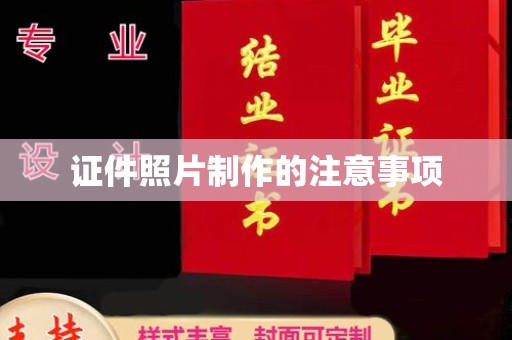 壤塘证件照片制作的注意事项