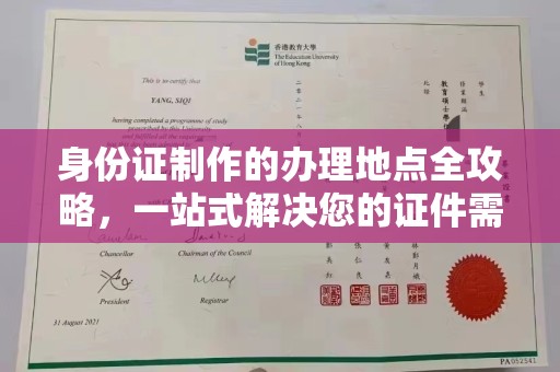壤塘身份证制作的办理地点全攻略，一站式解决您的证件需求
