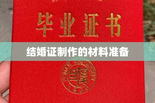 壤塘结婚证制作的材料准备