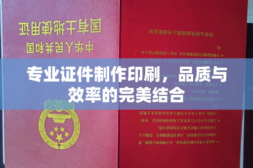 壤塘专业证件制作印刷，品质与效率的完美结合