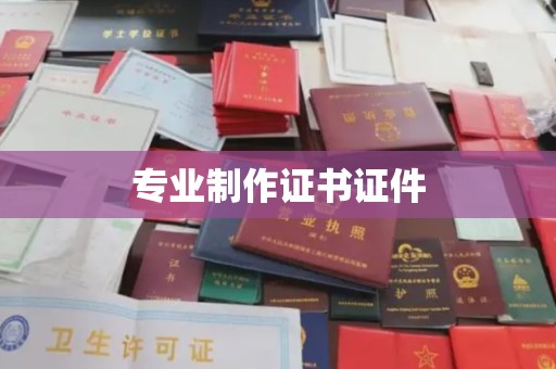 壤塘专业制作证书证件