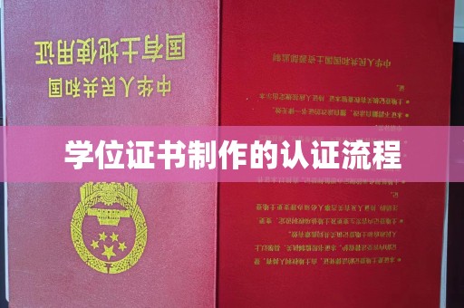 壤塘学位证书制作的认证流程