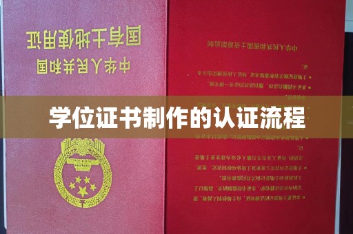 壤塘学位证书制作的认证流程