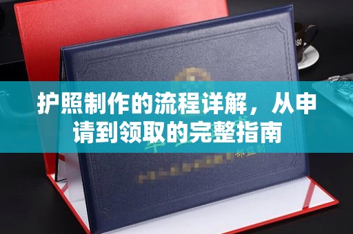 壤塘护照制作的流程详解，从申请到领取的完整指南