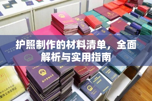 壤塘护照制作的材料清单，全面解析与实用指南