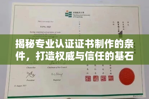 壤塘揭秘专业认证证书制作的条件，打造权威与信任的基石
