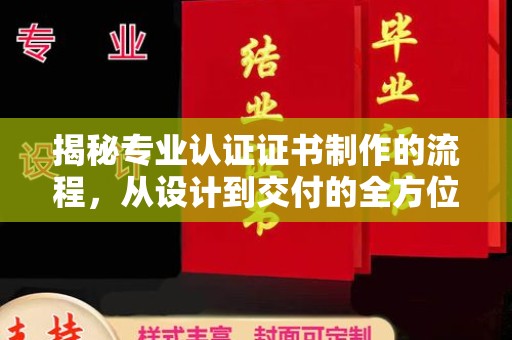 壤塘揭秘专业认证证书制作的流程，从设计到交付的全方位指南