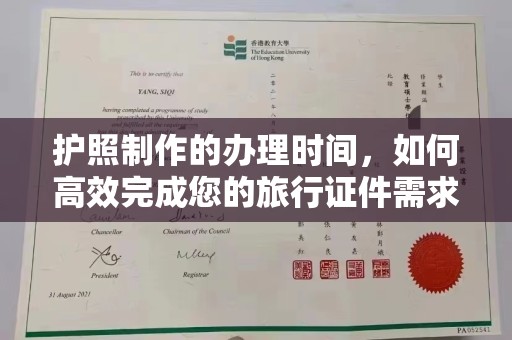 壤塘护照制作的办理时间，如何高效完成您的旅行证件需求