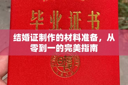 壤塘结婚证制作的材料准备，从零到一的完美指南
