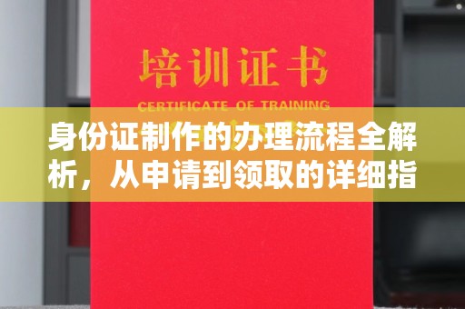 壤塘身份证制作的办理流程全解析，从申请到领取的详细指南