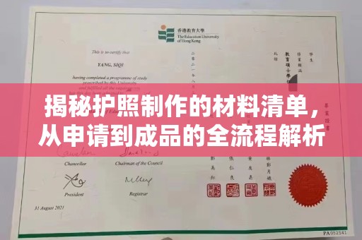 壤塘揭秘护照制作的材料清单，从申请到成品的全流程解析