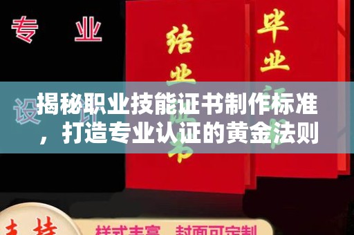 壤塘揭秘职业技能证书制作标准，打造专业认证的黄金法则