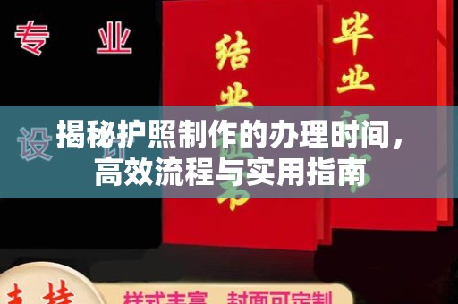 壤塘揭秘护照制作的办理时间，高效流程与实用指南