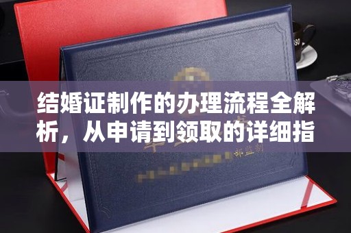 壤塘结婚证制作的办理流程全解析，从申请到领取的详细指南