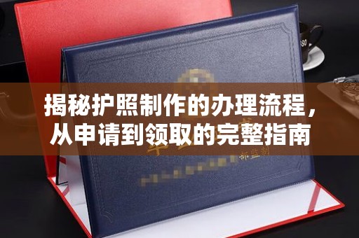 壤塘揭秘护照制作的办理流程，从申请到领取的完整指南