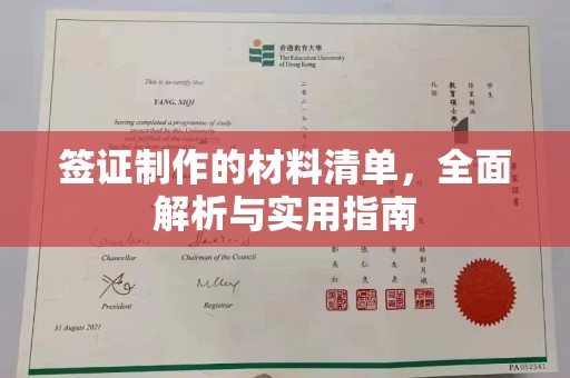 壤塘签证制作的材料清单，全面解析与实用指南