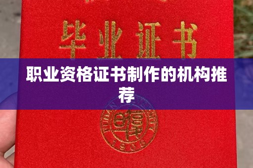 壤塘职业资格证书制作的机构推荐