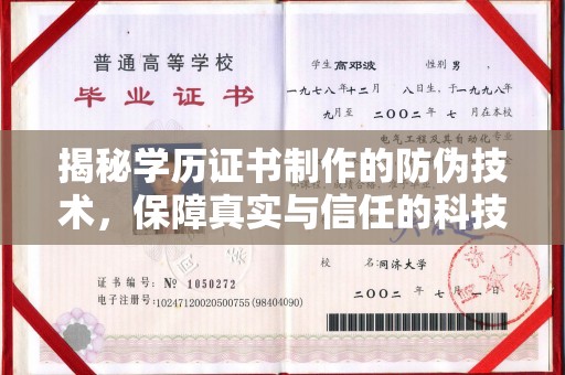 壤塘揭秘学历证书制作的防伪技术，保障真实与信任的科技力量