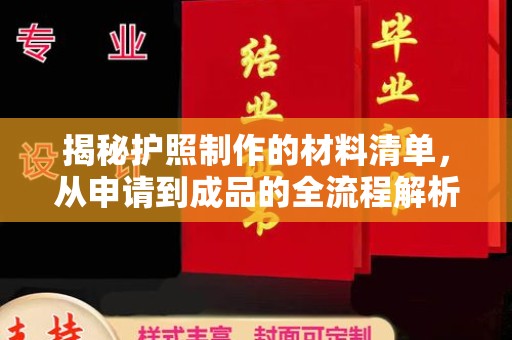 壤塘揭秘护照制作的材料清单，从申请到成品的全流程解析