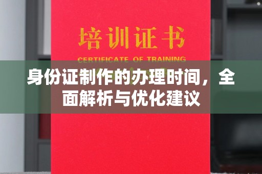 壤塘身份证制作的办理时间，全面解析与优化建议