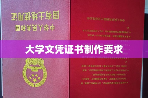 壤塘大学文凭证书制作要求