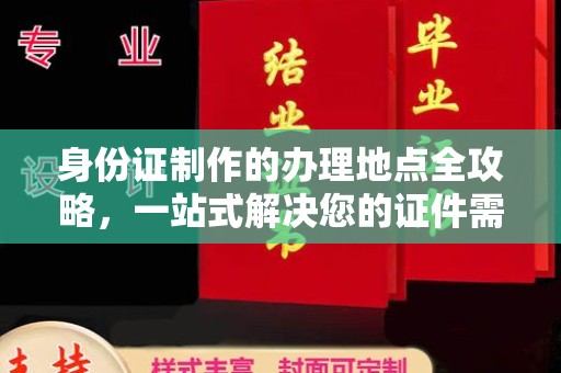 壤塘身份证制作的办理地点全攻略，一站式解决您的证件需求