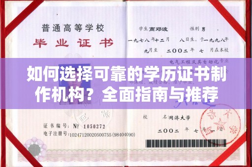 壤塘如何选择可靠的学历证书制作机构？全面指南与推荐