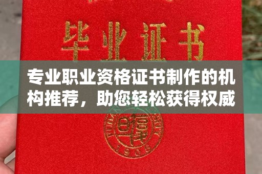 壤塘专业职业资格证书制作的机构推荐，助您轻松获得权威认证