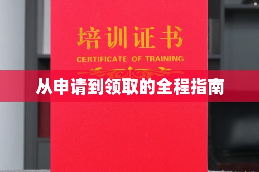 壤塘从申请到领取的全程指南