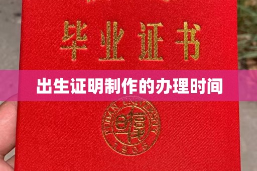 壤塘出生证明制作的办理时间
