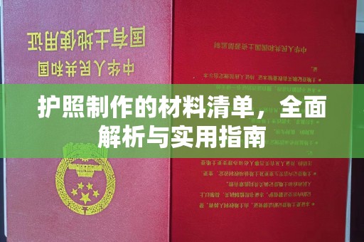 壤塘护照制作的材料清单，全面解析与实用指南