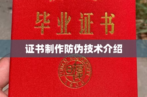 壤塘证书制作防伪技术介绍
