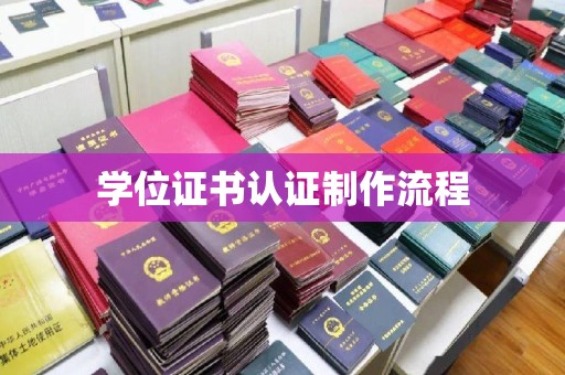 壤塘学位证书认证制作流程