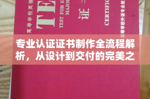 壤塘专业认证证书制作全流程解析，从设计到交付的完美之旅