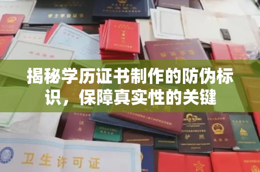 壤塘揭秘学历证书制作的防伪标识，保障真实性的关键