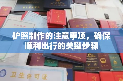 壤塘护照制作的注意事项，确保顺利出行的关键步骤