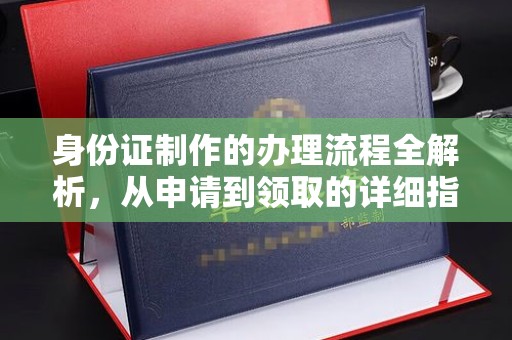 壤塘身份证制作的办理流程全解析，从申请到领取的详细指南