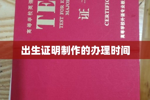 壤塘出生证明制作的办理时间