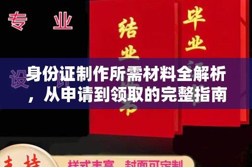 壤塘身份证制作所需材料全解析，从申请到领取的完整指南
