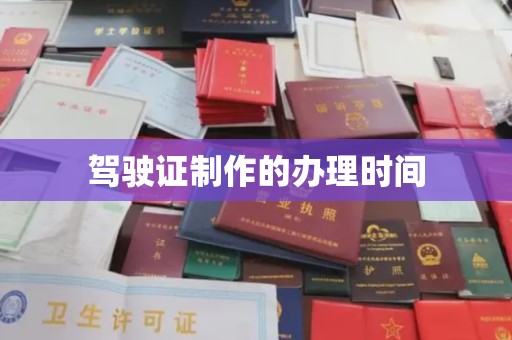 壤塘驾驶证制作的办理时间