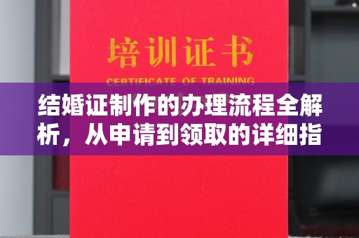 壤塘结婚证制作的办理流程全解析，从申请到领取的详细指南