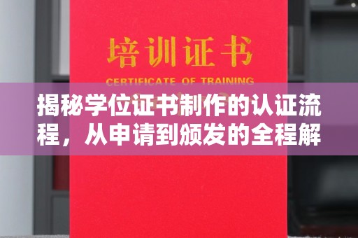 壤塘揭秘学位证书制作的认证流程，从申请到颁发的全程解析