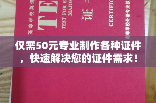 壤塘仅需50元专业制作各种证件，快速解决您的证件需求！