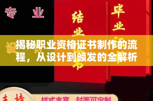 壤塘揭秘职业资格证书制作的流程，从设计到颁发的全解析